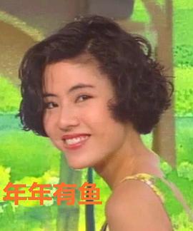 年年有鱼(华语)
