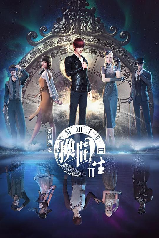 画江湖之换世门生 第2季