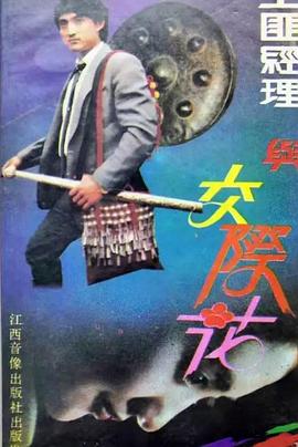 土匪经理与交际花封面图