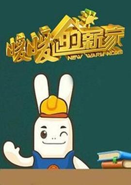 暖暖的新家 第1季