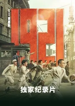 《1921》独家纪录片2021封面图