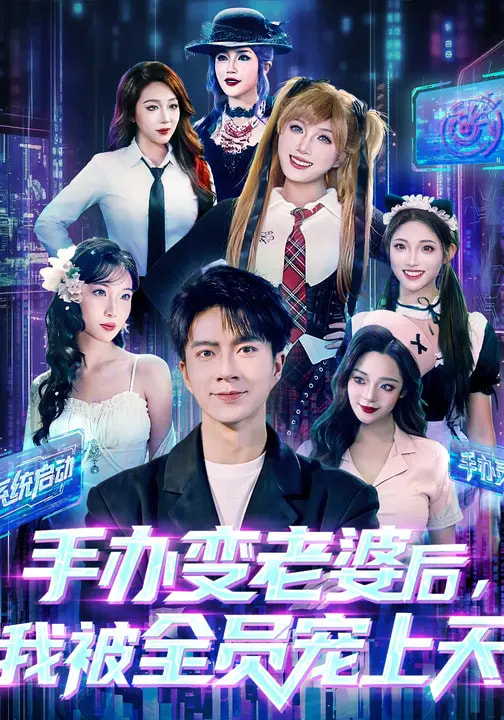 手办变老婆后我被全员宠上天封面图