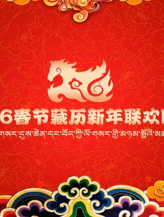 2026藏历新年联欢晚会封面图