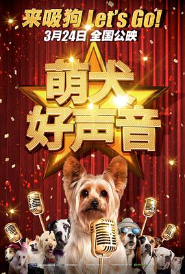萌犬好声音(华语)