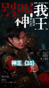 别叫我神王