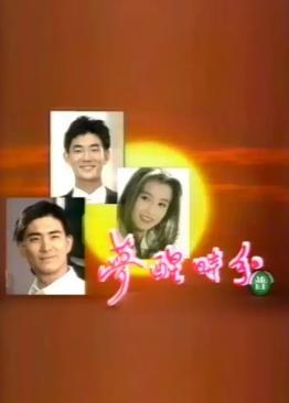 梦醒时分1994封面图