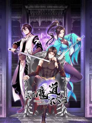 这届魔道不太行动态漫封面图