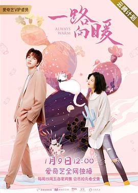 一路向暖 第1季