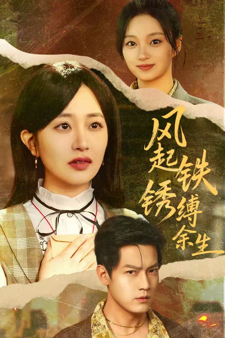 风起铁锈缚余生封面图