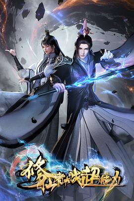 修仙者大战超能力3D动画版封面图