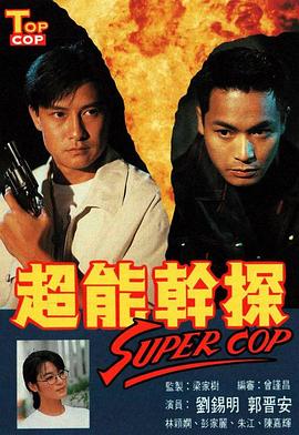 超能干探SuperCop(华语)