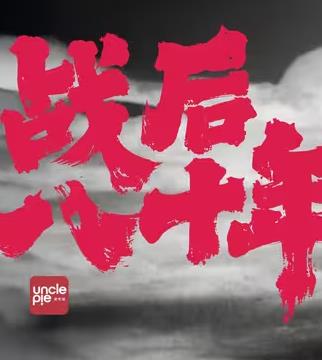 战后八十年封面图