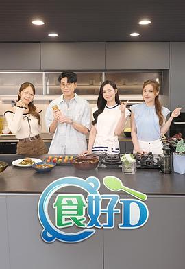 食好D(粤语)