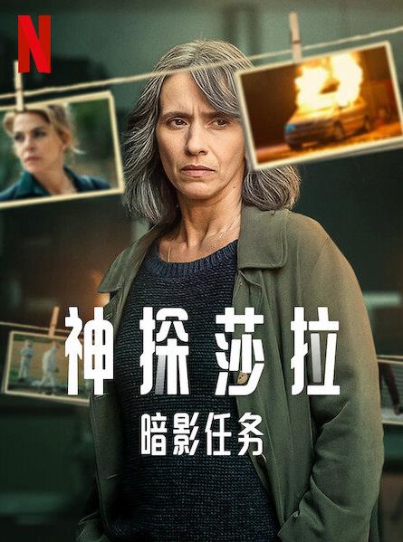 神探莎拉：暗影任务 第1季