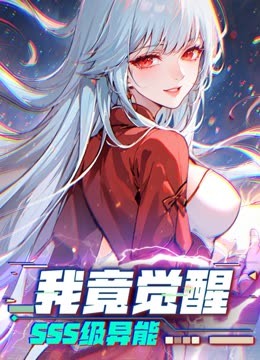 我竟觉醒SSS级异能 动态漫画