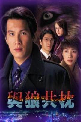 与狼共枕(华语)