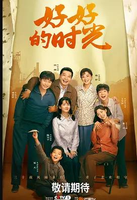 好好的时光封面图