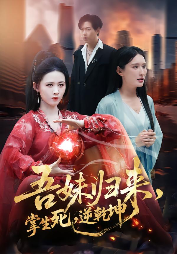 吾妹归来，掌生死，逆乾坤封面图