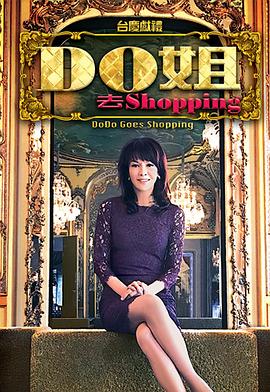 Do姐去shopping(粤语)