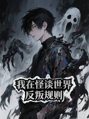 我在怪谈世界反叛规则动态漫封面图