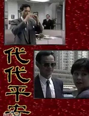 代代平安(华语)