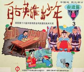 自古英雄出少年1995封面图