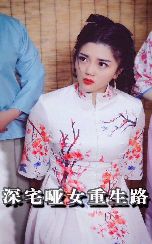 深宅哑女重生路