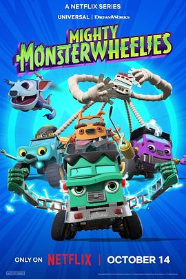 无敌怪物车队第2季