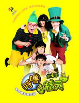 呼噜小精灵 第1季