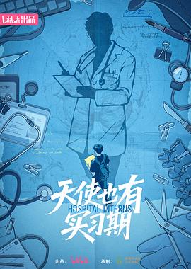 天使也有实习期封面图