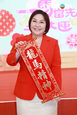 一马当先行大运封面图