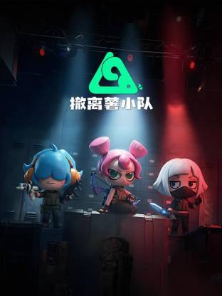 撤离薯小队动态漫封面图