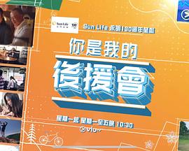 你是我的后援会(粤语)