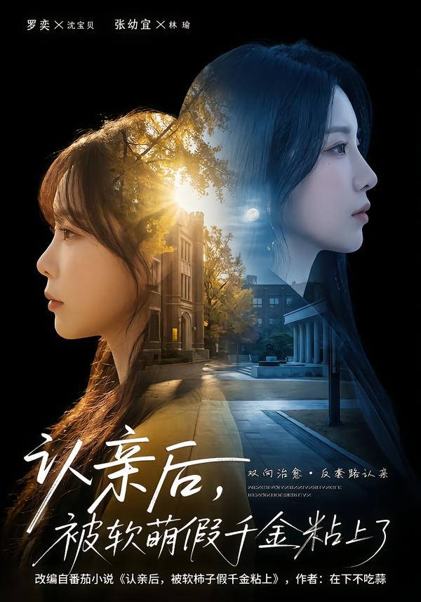 认亲后，被软萌假千金粘上了封面图