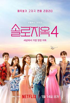 单身即地狱 第4季