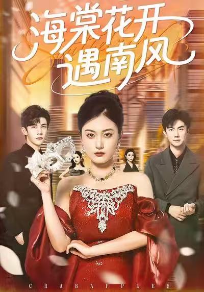 海棠花开遇南风封面图