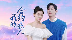 我的合约恋人