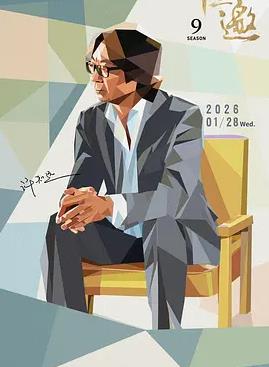 十三邀第9季封面图