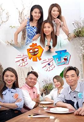 煮东煮西(粤语)