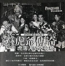 虎爷传奇封面图