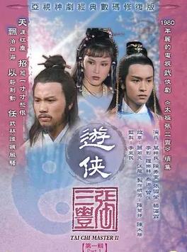 游侠张三丰(华语)