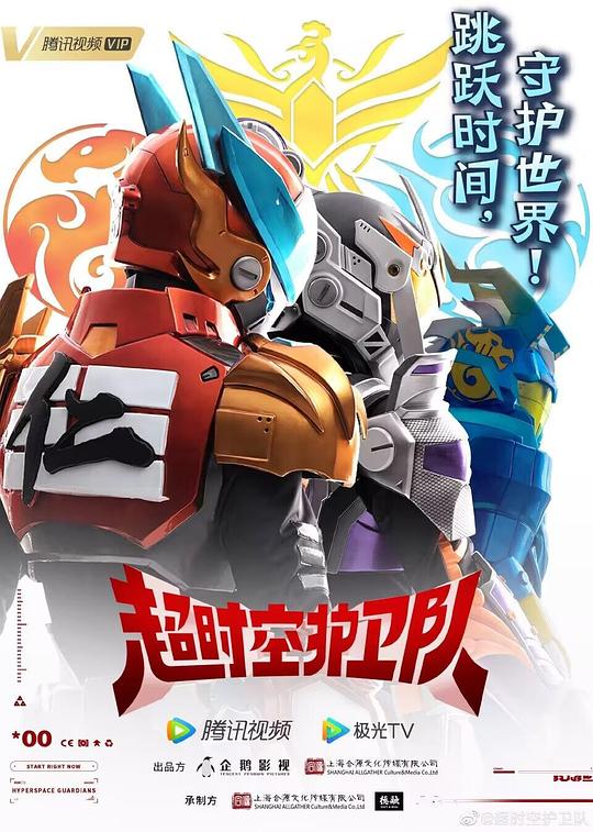 超时空护卫队  第1季