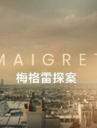 梅格雷探案 第1季