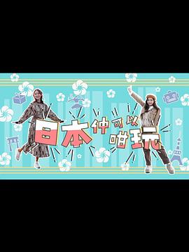 日本仲可以咁玩(粤语)