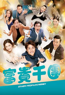 富贵千团(粤语)