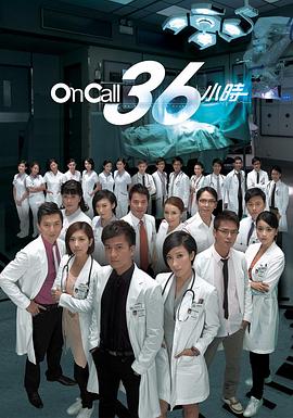 On Call 36小时(华语)