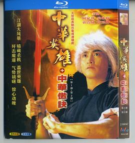 中华英雄之中华傲诀(华语)