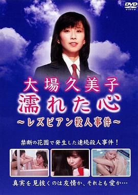 湿濡的心百合杀人事件封面图