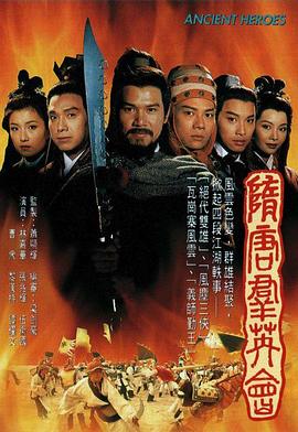 隋唐群英会(华语)