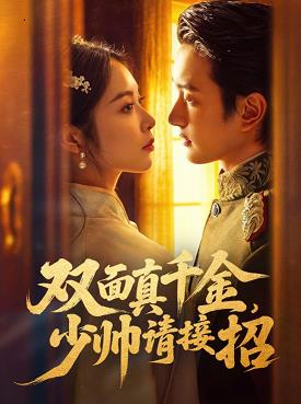 双面真千金，少帅请接招封面图